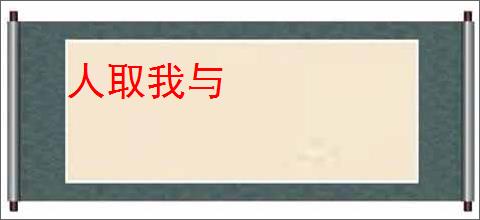人取我与