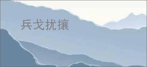 兵戈扰攘