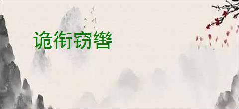 诡衔窃辔