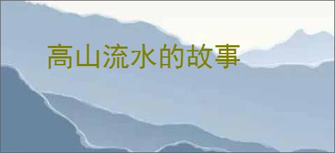 高山流水的故事
