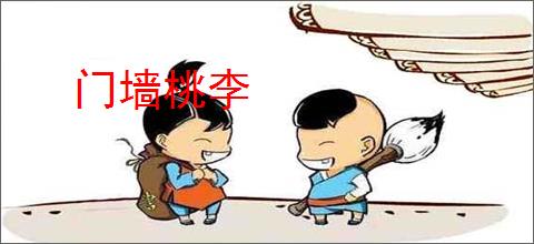 门墙桃李