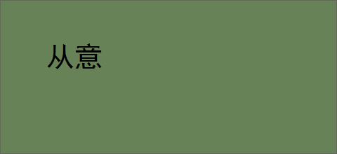从意