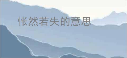 怅然若失的意思