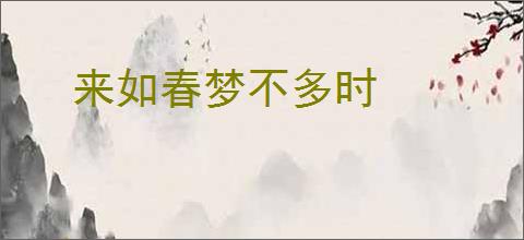 来如春梦不多时