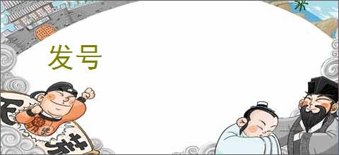 发号