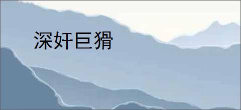 深奸巨猾