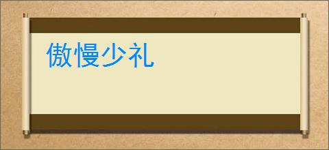 傲慢少礼