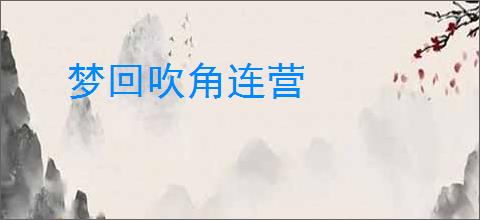 梦回吹角连营
