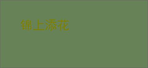 锦上添花