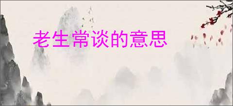 老生常谈的意思