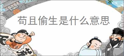 苟且偷生是什么意思