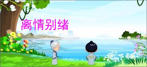 离情别绪