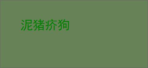 泥猪疥狗