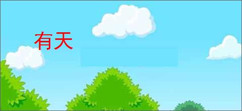 有天