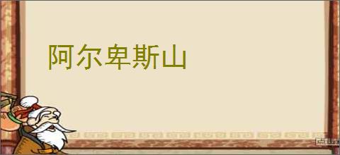 阿尔卑斯山