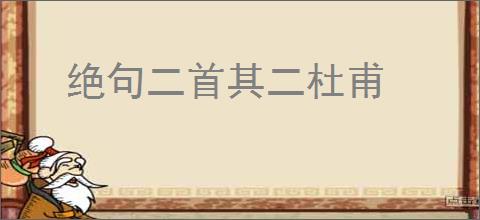 绝句二首其二杜甫
