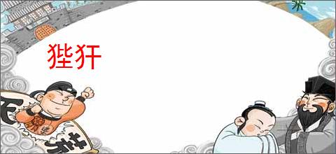 狴犴