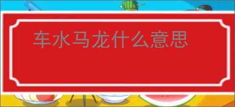 车水马龙什么意思