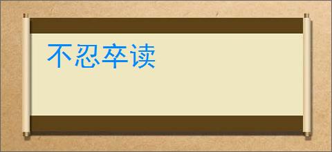 不忍卒读