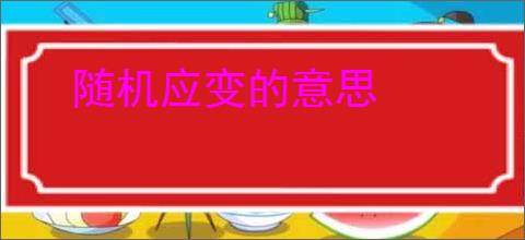 随机应变的意思
