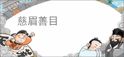 慈眉善目
