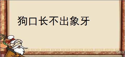 狗口长不出象牙