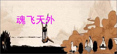 魂飞天外