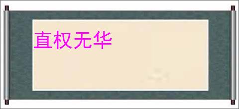 直权无华