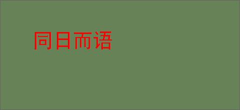 同日而语