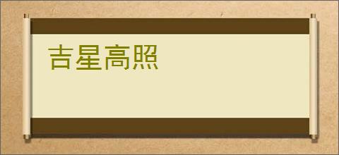 吉星高照