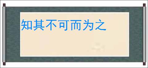 知其不可而为之