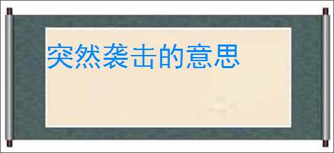 突然袭击的意思