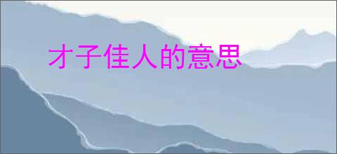 才子佳人的意思