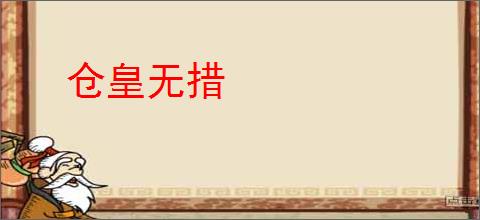 仓皇无措