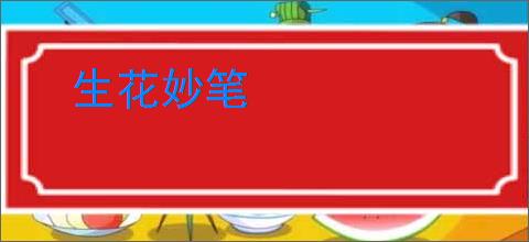 生花妙笔