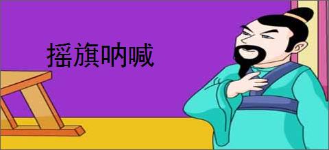 摇旗呐喊