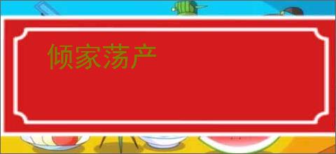 倾家荡产