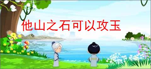 他山之石可以攻玉