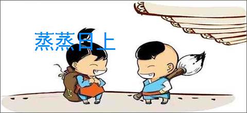 蒸蒸日上
