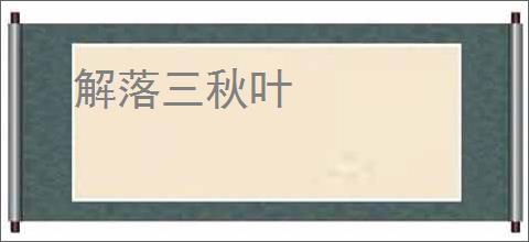 解落三秋叶