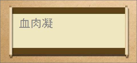 血肉凝