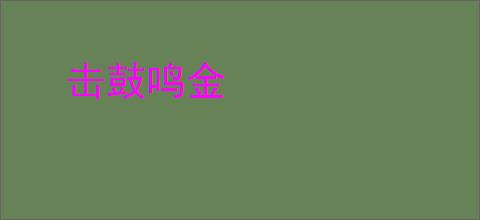 击鼓鸣金