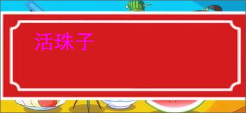 活珠子