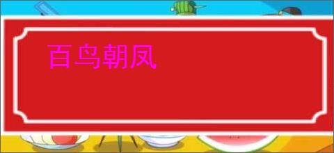百鸟朝凤