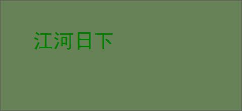 江河日下
