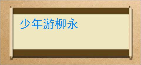 少年游柳永