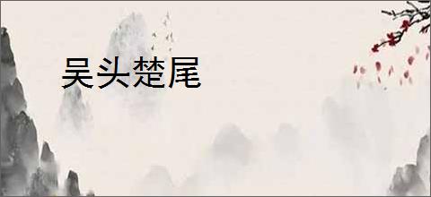 吴头楚尾