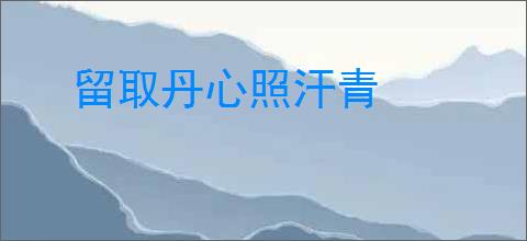 留取丹心照汗青