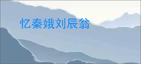 忆秦娥刘辰翁