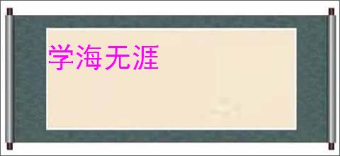 学海无涯